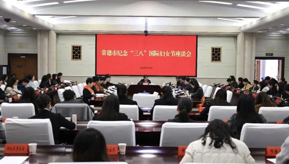 常德市纪念“三八”国际妇女节座谈会召开