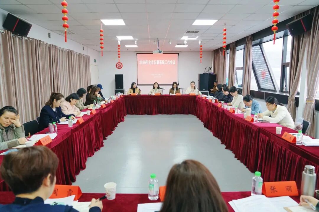 市妇联召开2026年全市妇联系统工作会议