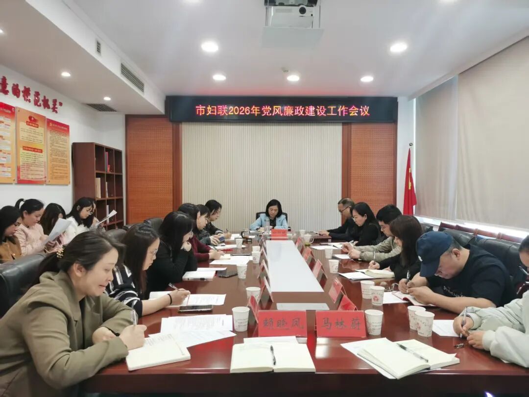 市妇联召开2026年党风廉政建设工作会