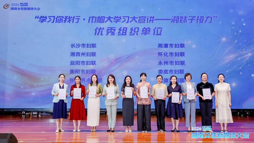 喜报！常德市妇联系统在湖南女性新媒体大会上斩获多项荣誉