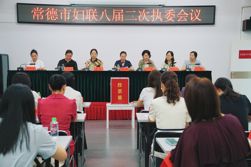 常德市妇联召开八届二次执委会议