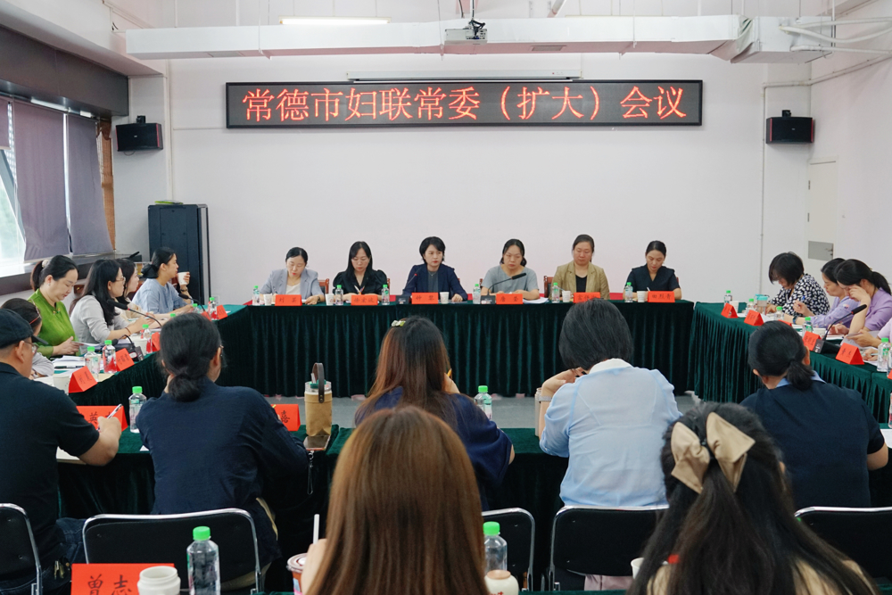 常德市妇联召开常委（扩大）会议